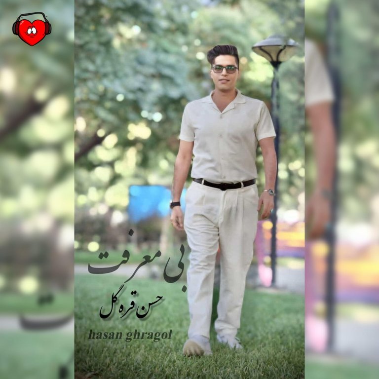 دانلود آهنگ بی معرفت از حسن قره گل
